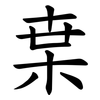 枽 枽