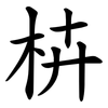 枿 枿