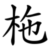 柂