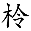 柃