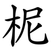 柅