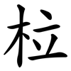 柆 柆
