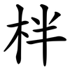 柈