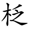 柉