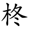 柊