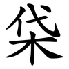 柋