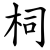 柌