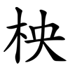 柍