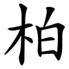 柏 柏