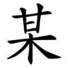 某