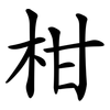 柑 柑