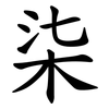 柒 柒