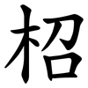 柖 柖