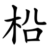 柗 柗