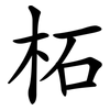 柘 柘