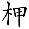 柙