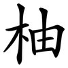 柚