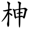 柛 柛