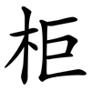 柜