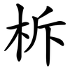 柝