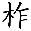 柞 柞