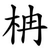 柟