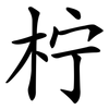 柠 柠