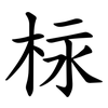 柡 柡