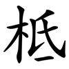 柢