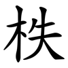 柣
