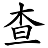 查 查