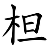 柦 柦