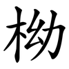 柪 柪