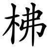 柫 柫
