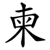 柬 柬
