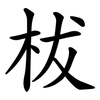 柭 柭