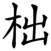 柮