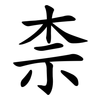 柰