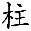 柱 柱