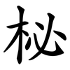 柲