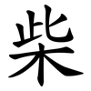 柴 柴