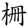 柵