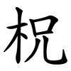 柷