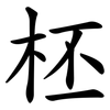 柸