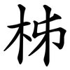 柹 柹