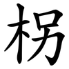柺