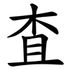 査