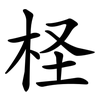 柽