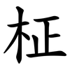 柾 柾