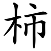 柿 柿